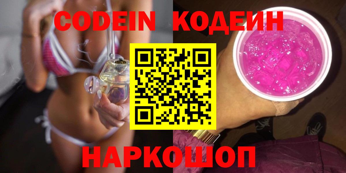 Кодеиновый сироп Lean Purple Drank  Вход с VPN  Зеленогорск 