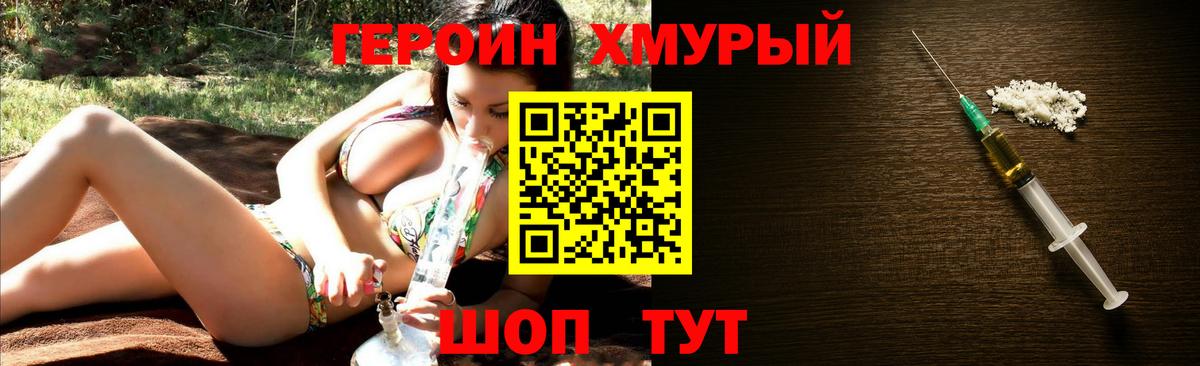 ГЕРОИН хмурый Зеленогорск